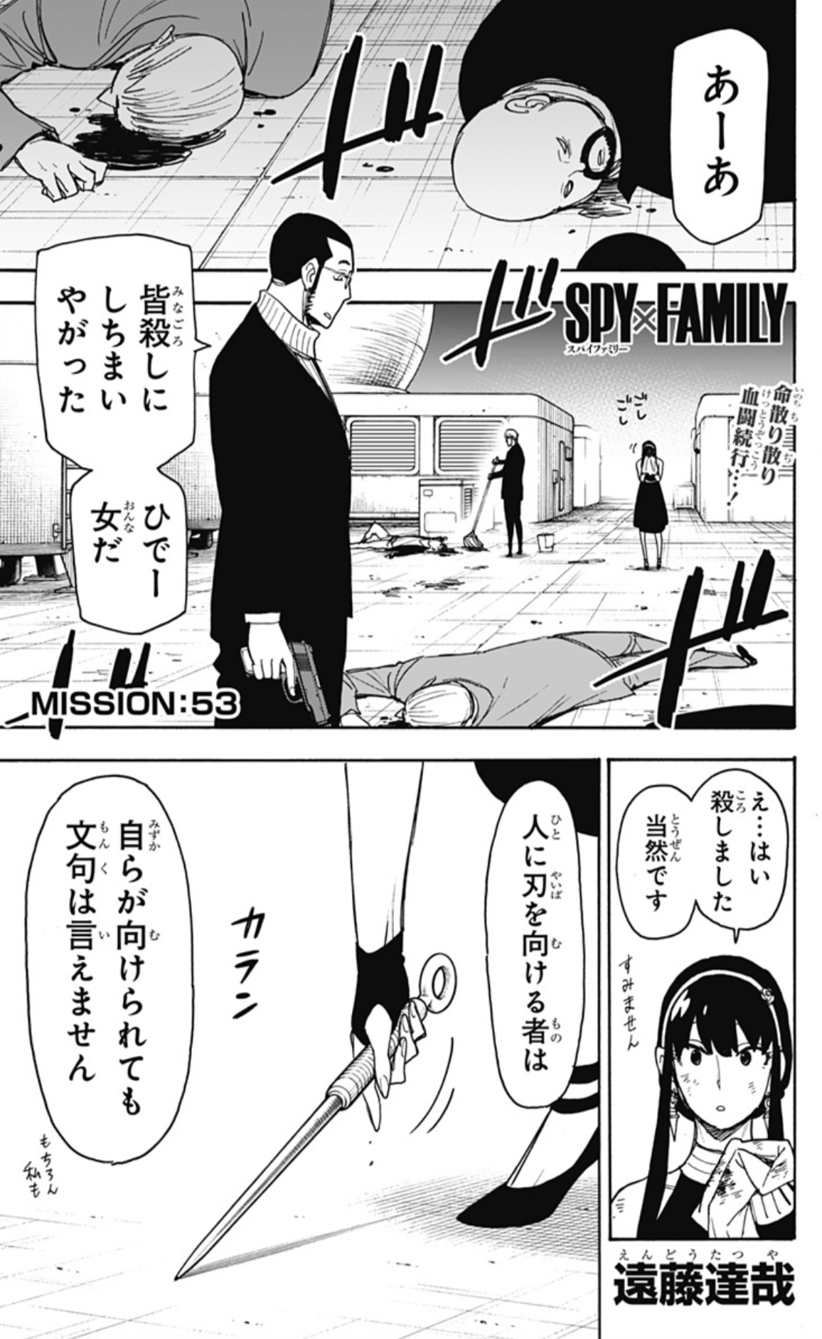 林士平 りんしへい 全巻続々重版出来御礼 Spy Family Mission 53 本日配信 夜空華やぎ 血祭り最高潮 大量の殺し屋を撃破したヨルだったが 更なるピンチが 必読の最新話を是非 T Co 3aa8sljbfr Rt Amp いいジャン コメント