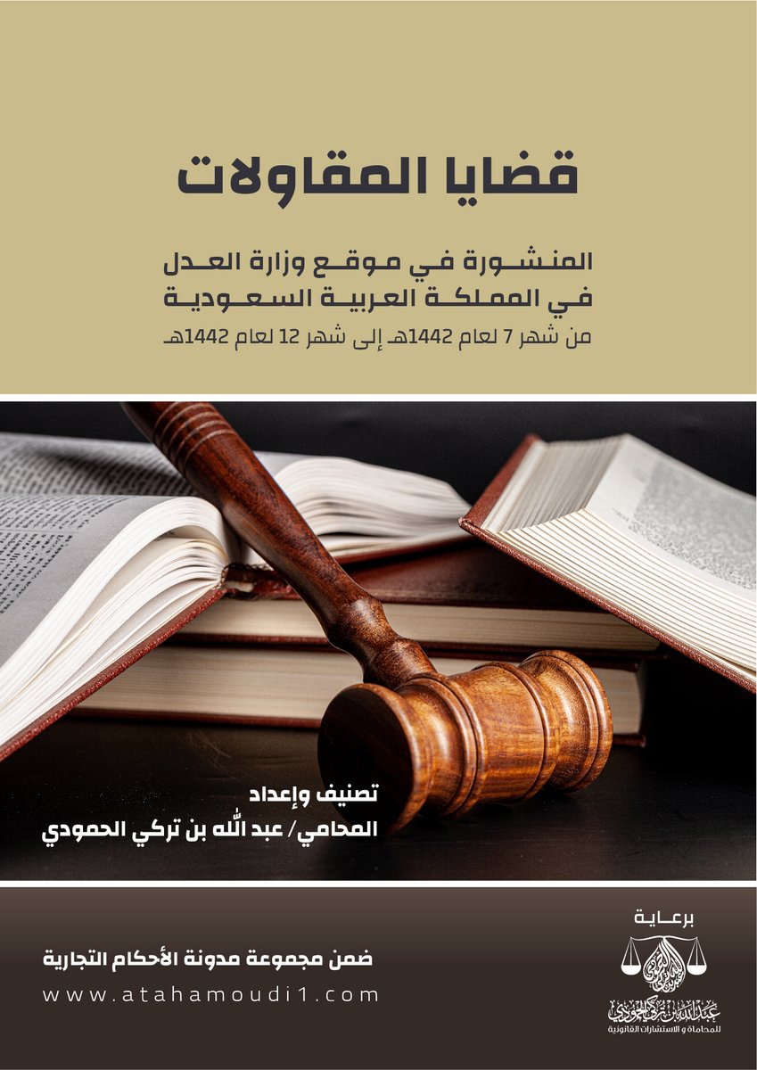 قضايا المقاولات
المنشورة في موقع وزارة العدل في المملكة العربية السعودية 
من شهر 7 لعام 1442هـ إلى شهر 12 لعام 1442هـ 
drive.google.com/file/d/1GSZjsT…