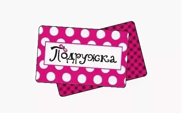 Промокод Подружка на заказ - Купоны Podrygka (@kod_podrujka) / X