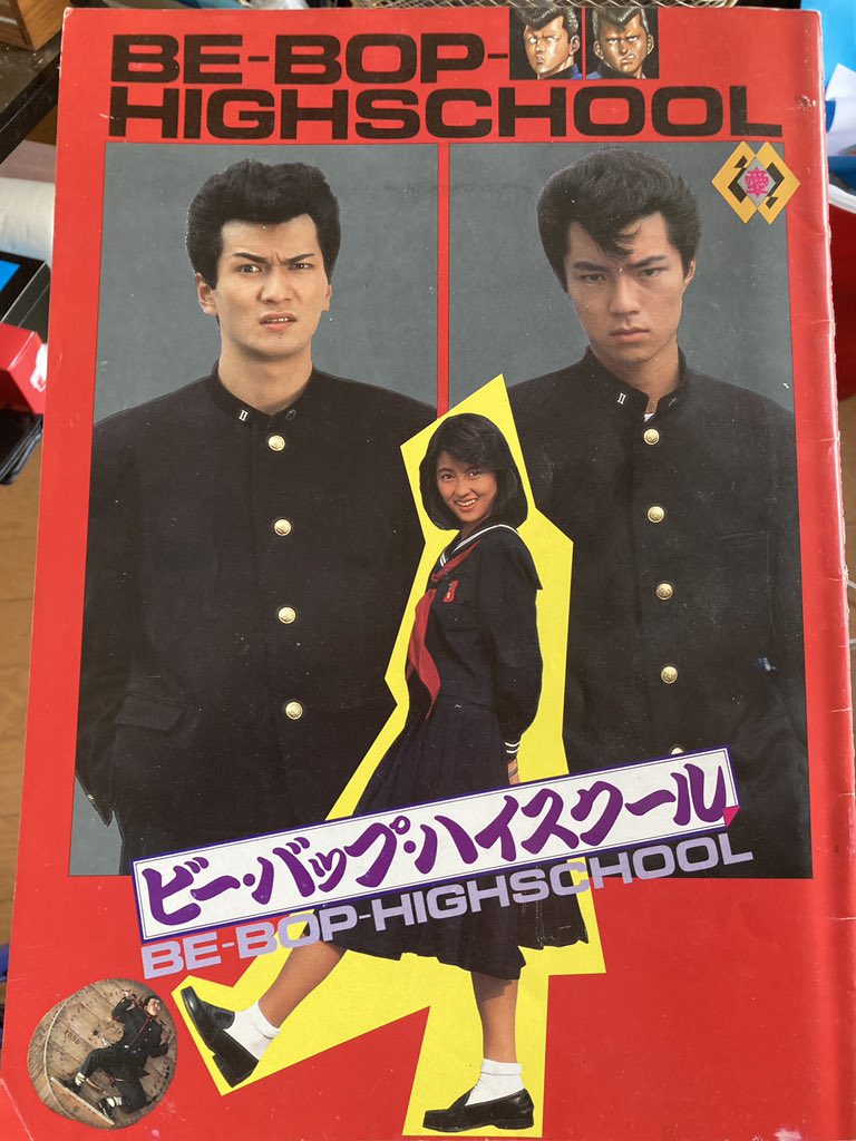 本棚片してたら、ビーバップハイスクールのパンフレット出てきた。菊