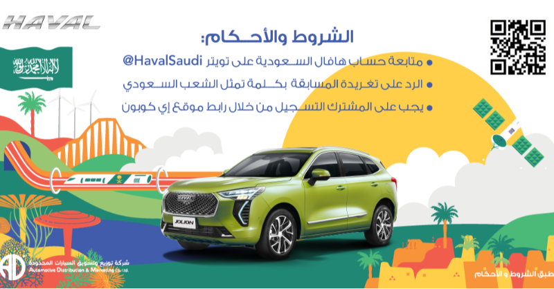 havalsaudi's tweet photo. اربح إحدى ٣ سيارات جوليان في اليوم الوطني

الشروط والأحكام:
تبدأ المسابقة من تاريخ 2021-09-19 وتنتهي بتاريخ 2021-09-30 
متابعة حساب هافال على تويتر
الرد على تغريدة المسابقة بكلمة تمثل الشعب السعودي
التسجيل من خلال موقع إي كوبون
https://t.co/0yai5OxFkx

#اليوم_الوطني_السعودي_٩١