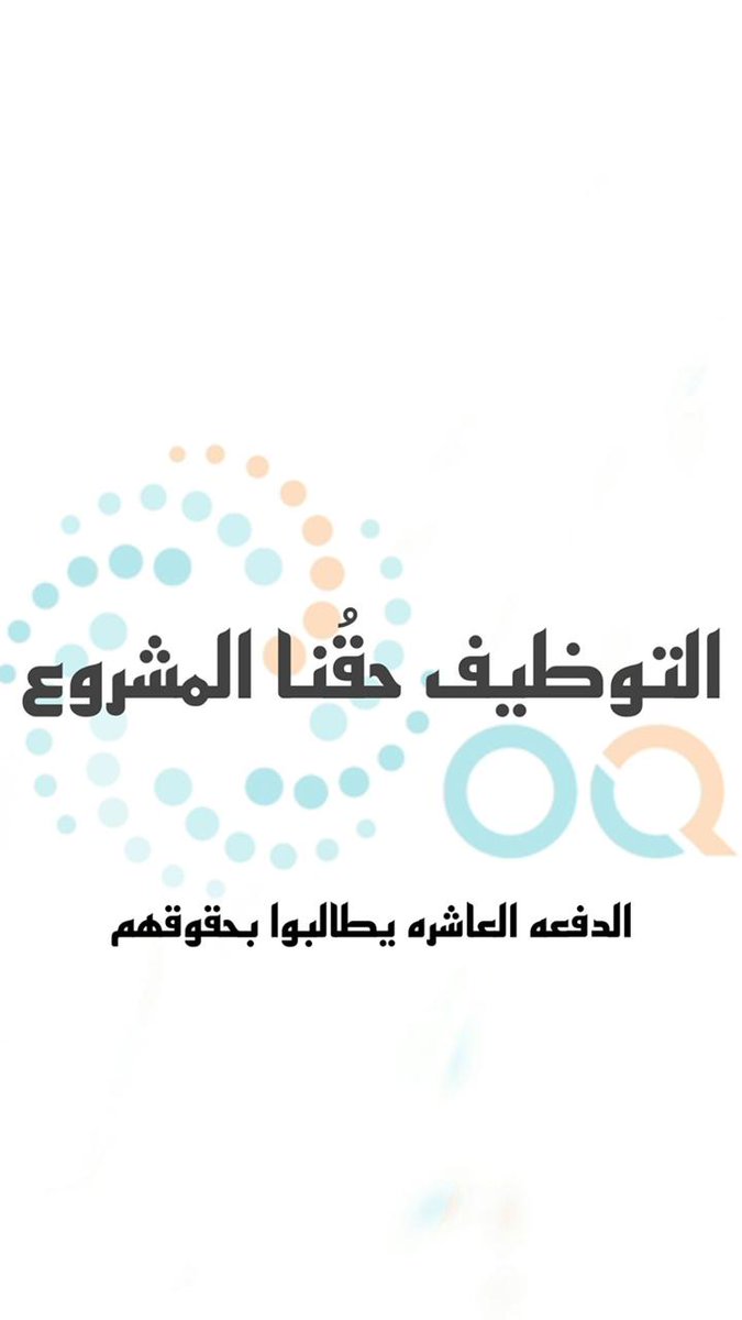 Almusafer202040's tweet photo. عدنا لك يا اوكيو ونضم صوتنا مع هاشتاج صحار
نطالب بحقوقنا من شركة اوكيو
#الدفعه10_تستغيث_اوكيوو2

@ThisIsOQ
@TakatufOman
@Oman_OIA
@Labour_OMAN
@StateAudit_Oman
@ashraf_mamari
@IbrahimAlharth3
@aljadidi
@Oman_OIA

#صحار https://t.co/2dl7qJ7zeU
