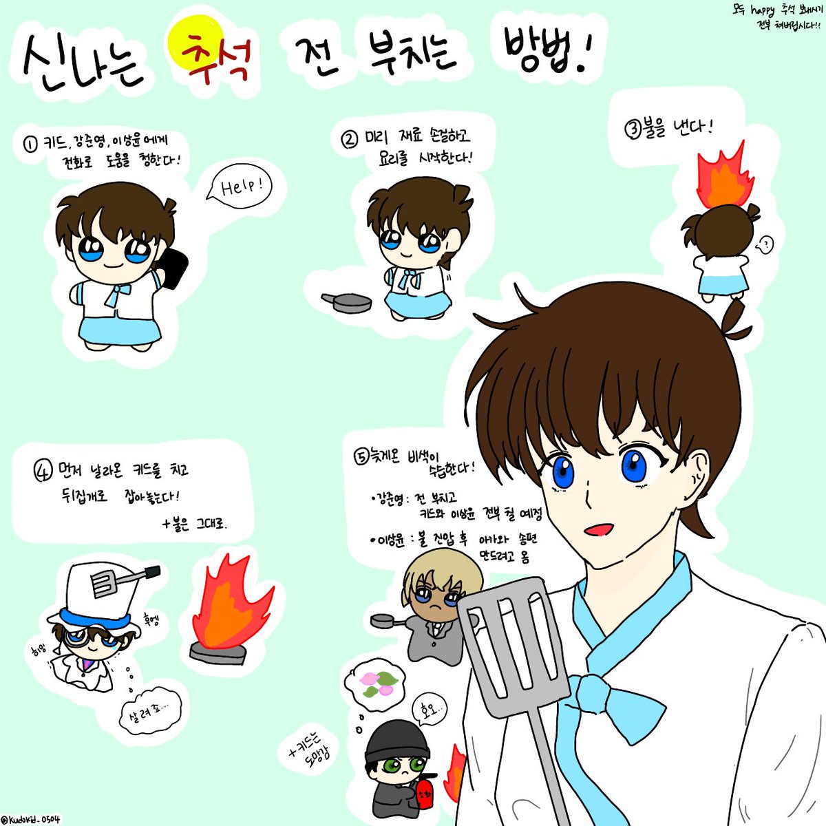 남도일의 추석 전 부치는 방법👏🏻

1. 도움을 청한다📱
2. 불을 낸다.🔥
3. 완성👍🏻