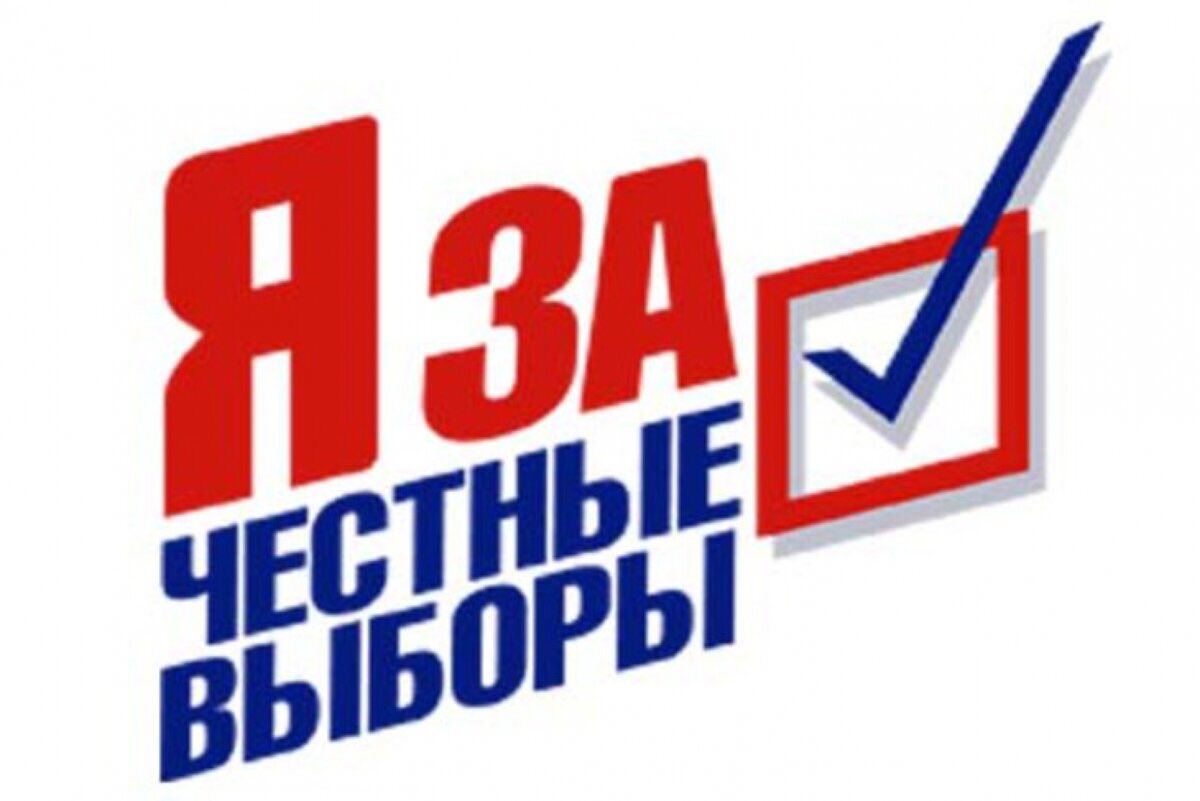 Мы за честные выборы