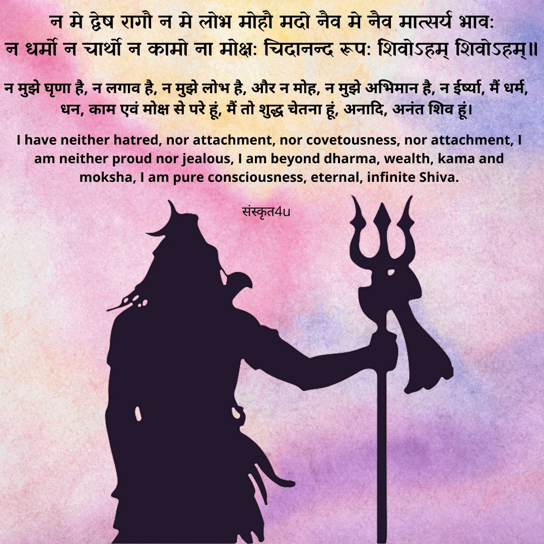 न मे द्वेष रागौ न मे लोभ मोहौ मदो नैव मे नैव मात्सर्य भाव:। न धर्मो न चार्थो न कामो ना मोक्ष: चिदानन्द रूप: शिवोऽहम् शिवोऽहम्॥ #Sanskrit #Sanskrit4u #sanskritlanguage #sanskritshloka #sanskritlearning #SanskritQuotes #sanskritmantra #harharmahadevॐ #omnamahshivaya #mahadev