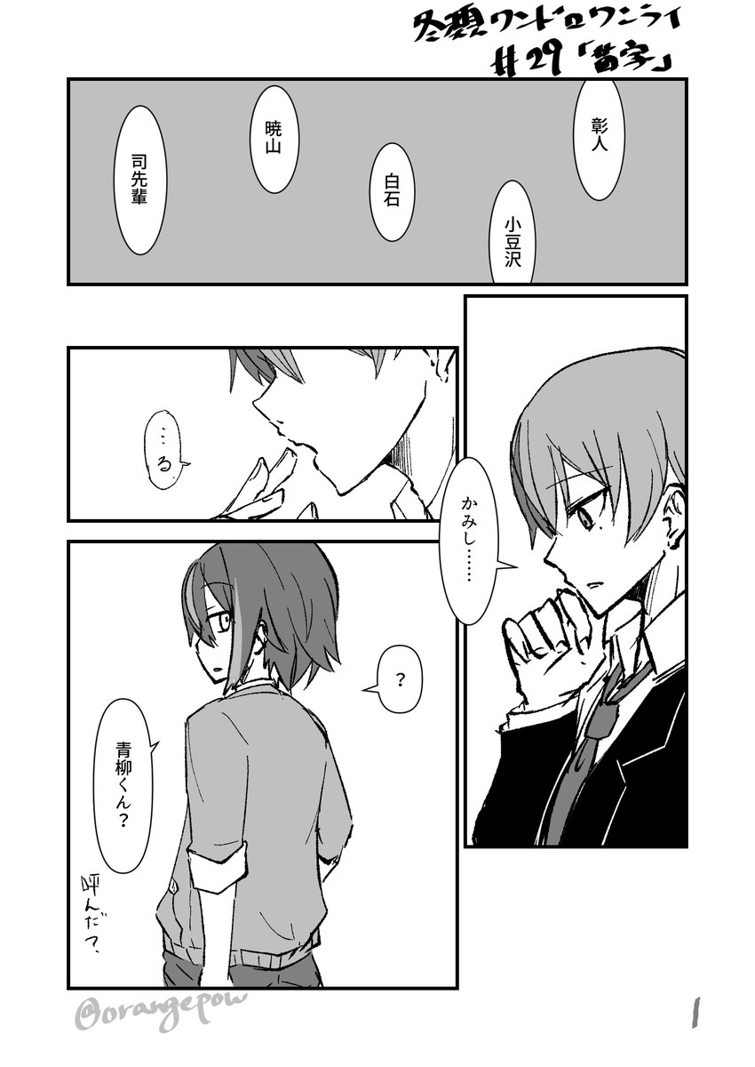 冬類版ワンドロワンライ お題 苗字 1h 今はまだ すな はじめの漫画