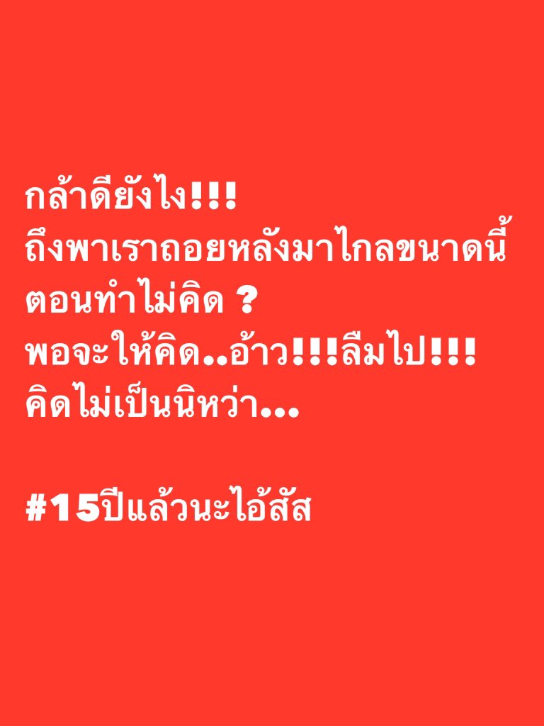 #15ปีแล้วนะไอ้สัส