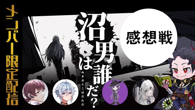 ごめんURL間違えてた!間もなく #なかよし沼 感想戦を始めます!喋りたいことが多すぎるメンバーシップ登録:配信 