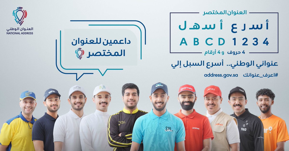 SPL_KSA_online's tweet photo. نثمن لشركائنا دعم واستخدام العنوان المختصر والذي سوف يساهم في تقديم مستوى خدمات أفضل وسهولة الوصول للأفراد والقطاعين العام والخاص بأنحاء المملكة بسرعة وموثوقية عالية.
https://t.co/xCsU1WlrWC

#أعرف_عنوانك
#أسرع_أسهل https://t.co/LeZMdVVJiV