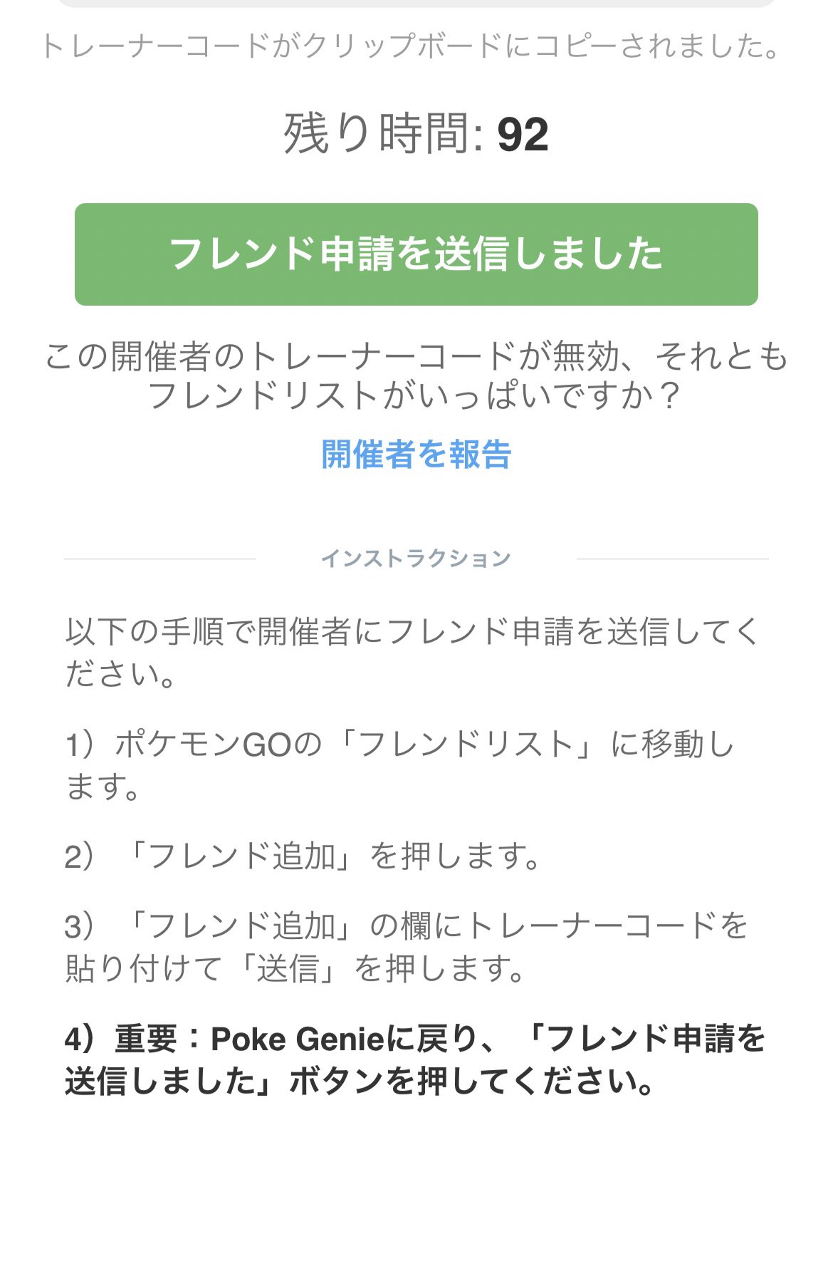 Pochama 多分これを忘れてる人がいるかと思います フレンドコード送った後に フレンド申請を送信しました をタップしないとタイムアウト扱いになります 自分もたまにやらかします Pokegenie レイドマッチング