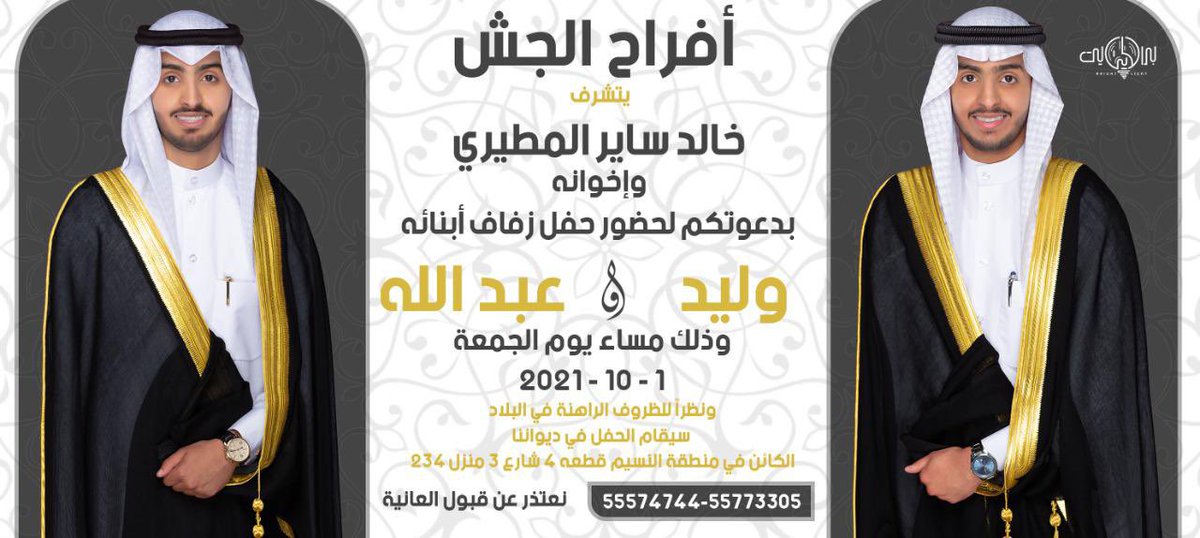 بإسم والدي أطال الله بعمره 
أتشرف بدعوتكم لحضور 
حفل زفافي انا واخي عبدالله 

وذلك مساء يوم الجمعة 
2021/10/1 

في ديواننا الكائن في منطقة النسيم 

مرحبا ومسهلا بالجميع 🌹🌹