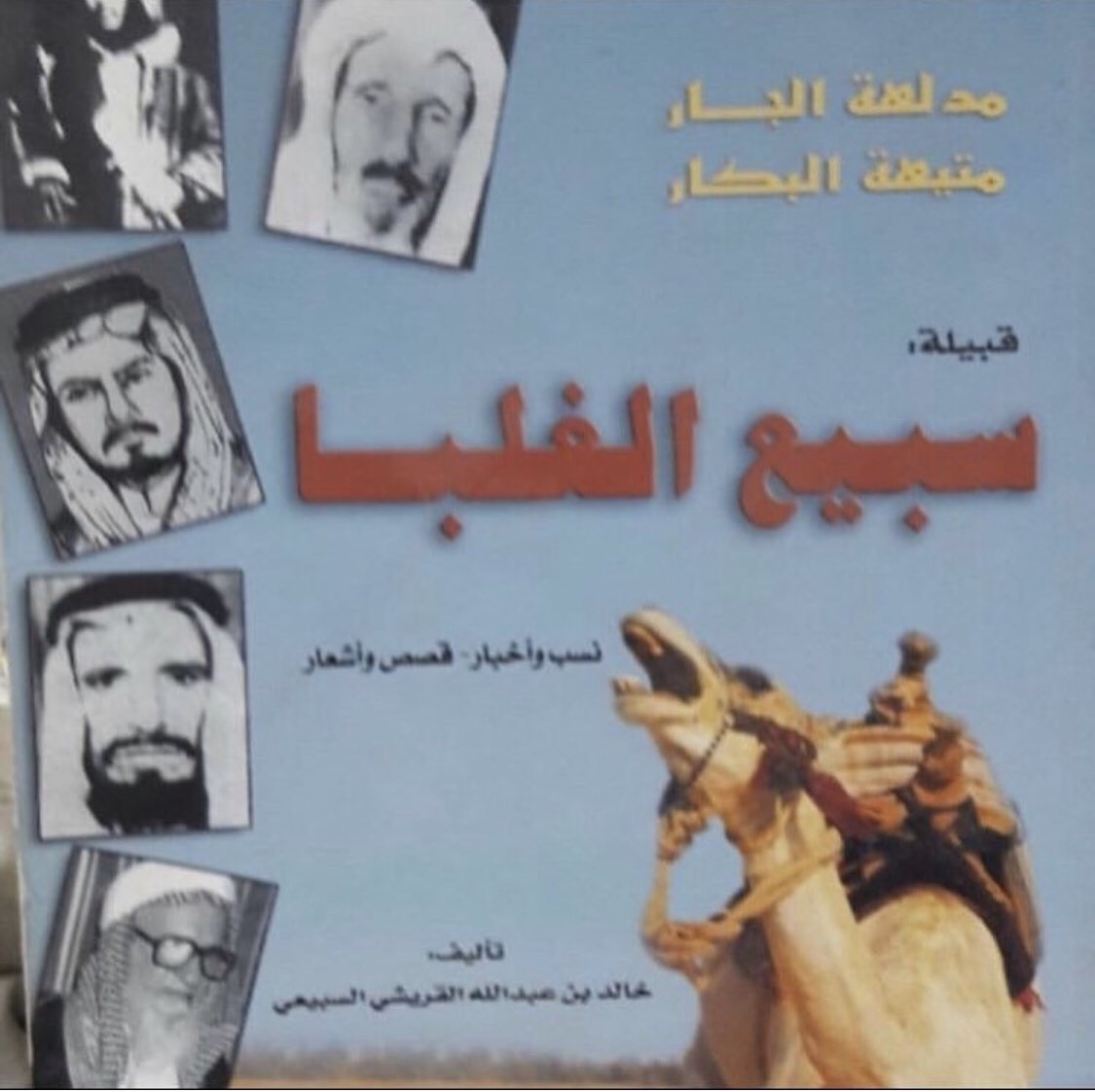 سبيع تكسر عنزه و تقتل مرزوق بن وضيحان ..
