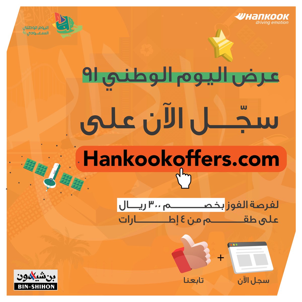 hankooksaudi's tweet photo. إطارات سيارتك على وشك التلف؟
شارك الآن معنا في مسابقة اليوم الوطني وكُن من الـ60 فائز في خصم 300 ريال على طقم من 4 إطارات من هنكوك.
تفضل بزيارة موقع المسابقة 
https://t.co/r8Ys3IoChv
شروط المسابقة:
متابعة حسابنا.
سيتم إختيار الفائزين يوم 24 سبتمبر. https://t.co/MazQSByNFF