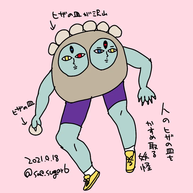 人の膝の皿をかすめ取る妖怪(こういうのすでにいたらどうしよう) 