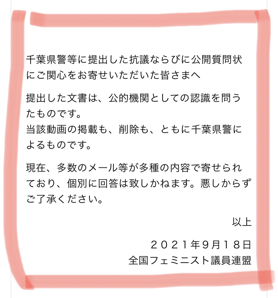 増田かおる 松戸市議会議員 いきいき子どもが育つまち 全国フェミニスト議員連盟 フェミ議連 として 炎上している件について 見解をホームページに掲載しました 私たちフェミ議連は世話人会で合議することを一番大事にしています 9月議会の一番