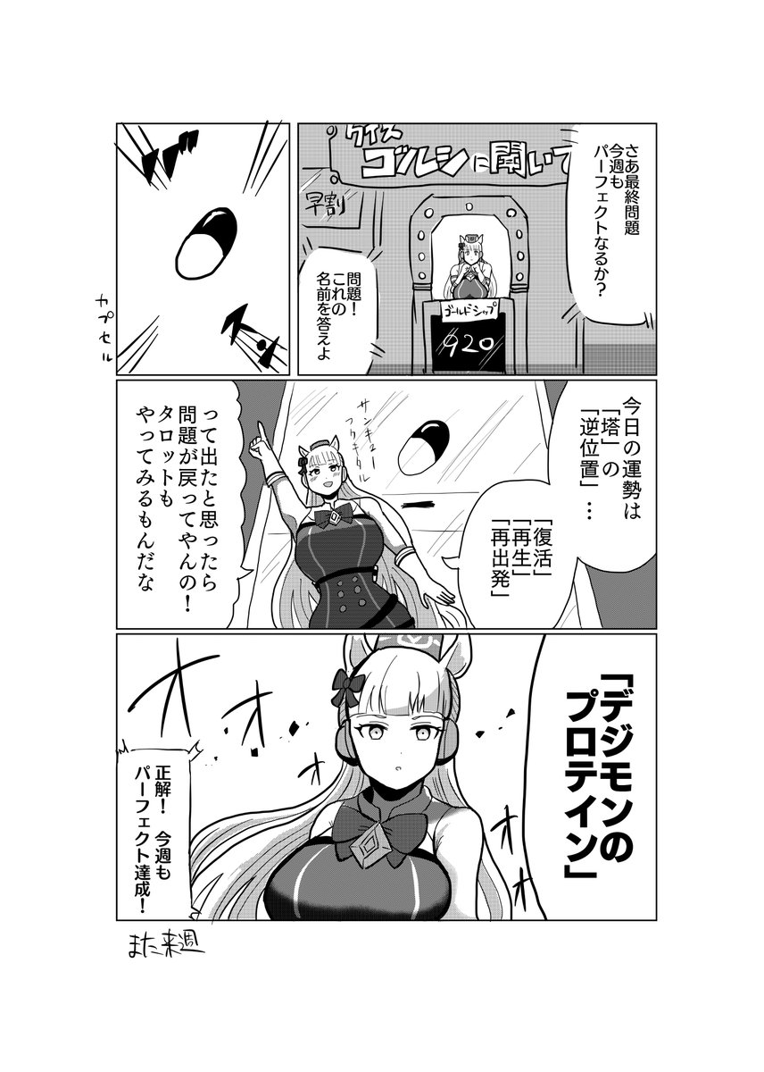 マンガ「クイズ!ゴールドシップに聞いてみた」
#ウマ娘 