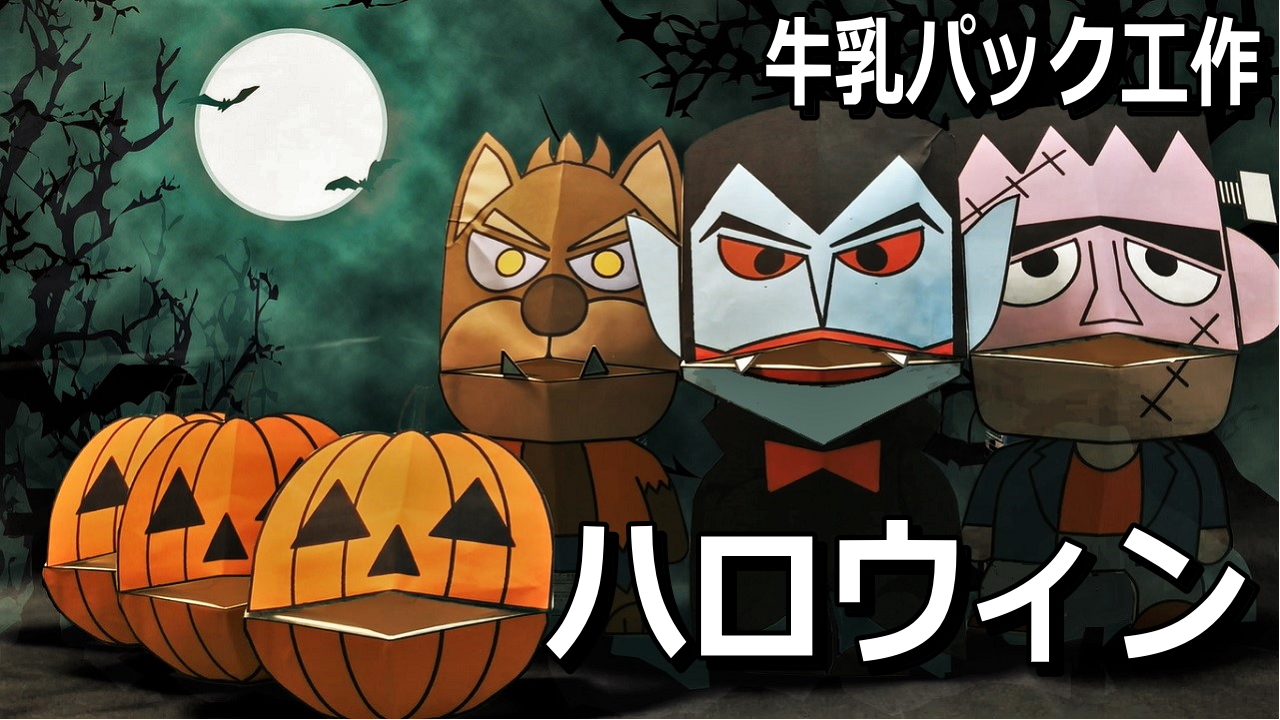 Hand Funky 牛乳パックで作るハロウィンの工作 ジャックオーランタンと３大モンスターのドラキュラ フランケンシュタイン オオカミ男を作りました ハロウィン 牛乳パック 工作 ジャックオーランタン T Co Nyti1whjeg T Co