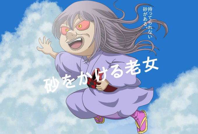 砂かけ婆 の注目ツイート イラスト マンガ コスプレ モデル Twoucan