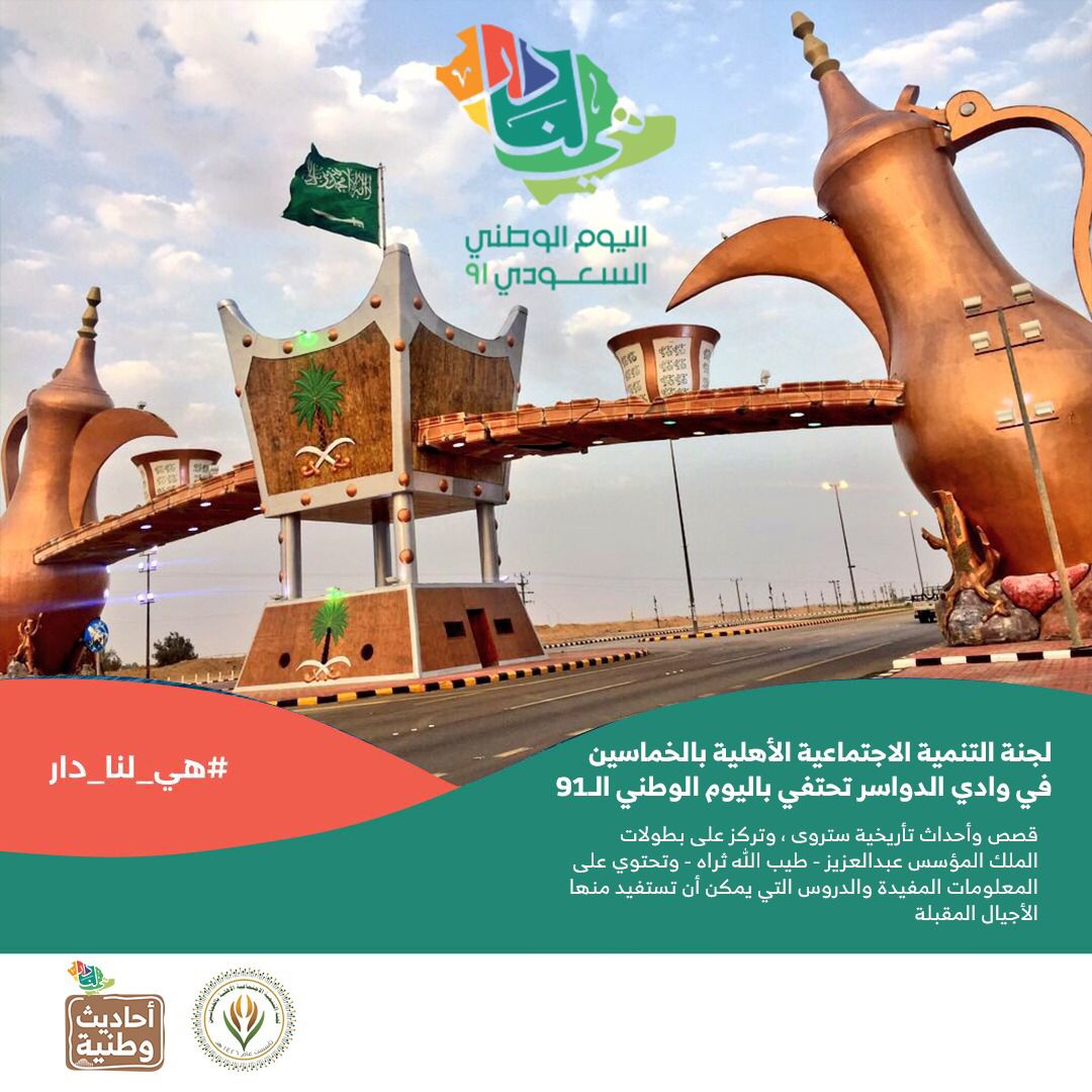 gkhmaseen's tweet photo. تحتفي لجنة التنمية الاجتماعية الأهلية بالخماسين ب #اليوم_الوطني_91 #هي_لنا_دا وسط إجراءات احترازية للوقاية من فيروس #كورونا المستجد بتنظيم فعالية " أحاديث وطنية " التي حرصت من خلالها على  تثقيف المجتمع  بتاريخ الوطن وتراثه القصصي العريق.
 
#وادي_الدواسر https://t.co/qeXjUicaRz