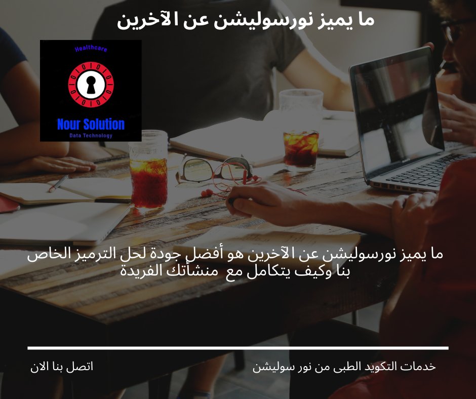 noursolution's tweet image. ما يميز نورسوليشن عن الآخرين هو أفضل جودة لحل الترميز الخاص بنا وكيف يتكامل مع  منشأتك الفريدة
#health #care #تأمين #hospital  #healthy  #doctors #medical #doctor #Healthcare #insurance #hospitals #drug #medicine #الترميز #wellness  #drugs #coding #pharmacy #Pricing