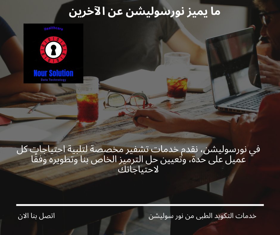 noursolution's tweet image. في نورسوليشن، نقدم خدمات تكويد  مخصصة لتلبية احتياجات كل عميل على حدة تعيين حل الترميز الخاص بنا وتطويره وفقًا لاحتياجاتك
#health #care #تأمين #hospital  #healthy  #doctors #medical #doctor #Healthcare #insurance #hospitals #drug #medicine #الترميز #wellness  #drugs #coding