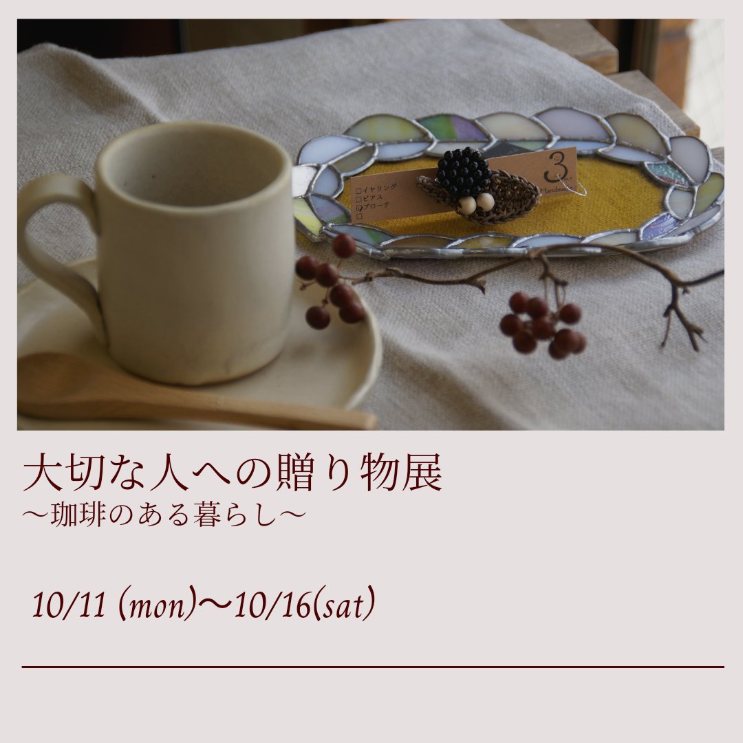 comachihacoplus's tweet photo. 10/11(月)〜10/16(土)
✾大切な人への贈り物展✾
〜珈琲のある暮らし〜
@comachi_cafe

今回は１週間開催！
10:00〜13:00は毎日外で販売を
行います📣

久しぶりの企画展、
どんな作品を届けてくれるか
楽しみです✨☕✨ https://t.co/PrnMhNGkYe
