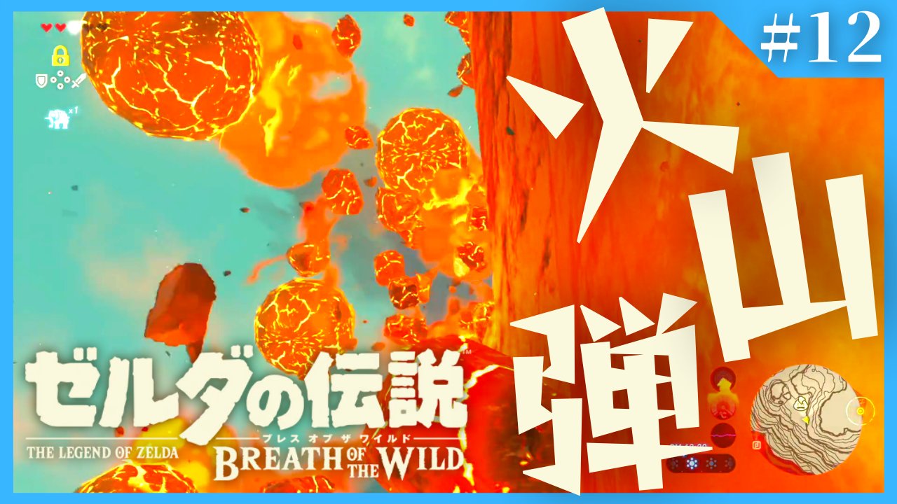 Just Kid ただのガキ ユン坊 俺もその中に入れてくれ ゲーム実況 ゼルダの伝説 ゼルダの伝説 ブレスオブザワイルド 今日の動画 ゼルダの伝説 ブレス オブ ザ ワイルド 12 この火山絶対赤犬がいるだろ 命懸けの神獣討伐