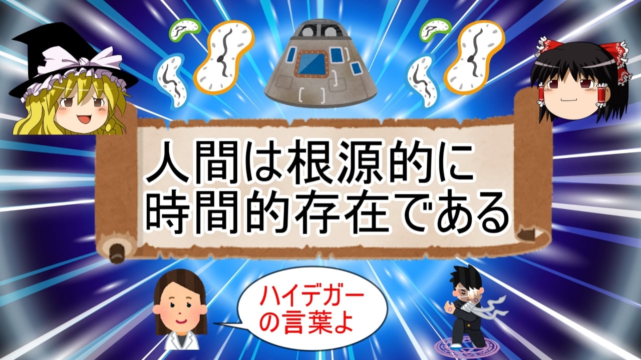 ゆっくり名言ch シュタインズ ゲートで紅莉栖が言っていたハイデガーの言葉について解説しました 人間は根源的に時間的存在である ゆっくり解説 名言 ゆっくり解説 シュタインズ ゲートに登場したハイデガーの名言 T Co L6zvrbh1mc