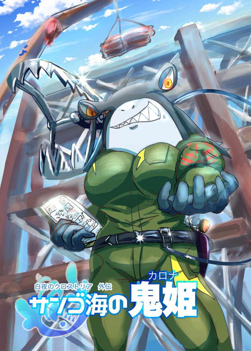m_ad01's tweet photo. 【新刊】
🐟漫画「白夜のクロストリア」外伝
『サンゴ海の鬼姫〜カロナ〜』を頒布します！
建築会社女社長カロナ・ブルースのお話です。
紙の本→https://t.co/Domlv25YAL
電子書籍→https://t.co/A10SO8PpLh
※本日２０時からページに行けます
#エアコミティア　 #エアコミティア_新刊 https://t.co/6W2uX6ZWLR