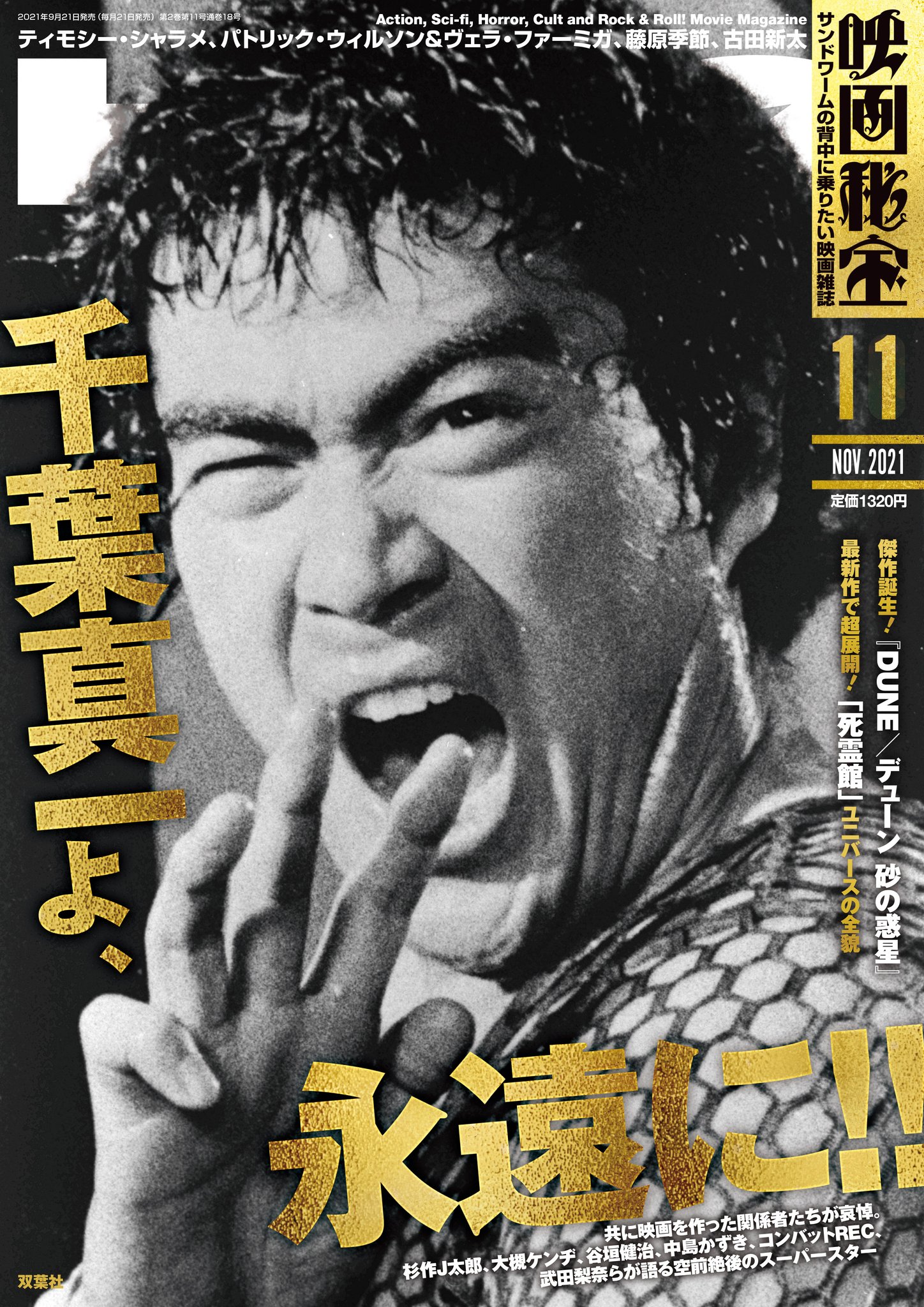 映画秘宝 Viva Chiba 映画 秘宝 11月号は9 21発売 追悼 千葉真一 中島貞夫 金田治 岡崎二朗 土橋亨 福永邦昭 共に映画を作ってきた仲間たちが哀悼 杉作j太郎 大槻ケンヂ 中島かずき 谷垣健治 コンバットrec 武田梨奈らが語る空前絶後の