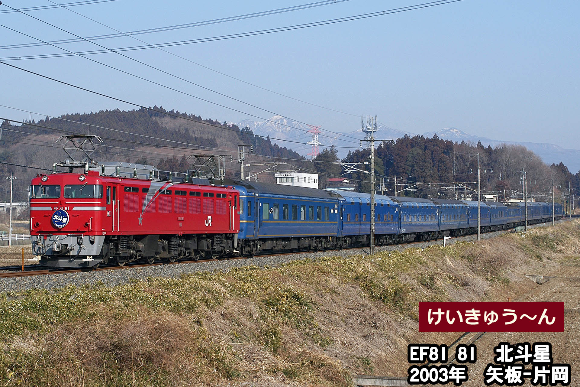 ラジテツ EF 81 北斗星 ニューコンセプト電車R/C EF81-81 お召し用機関車: