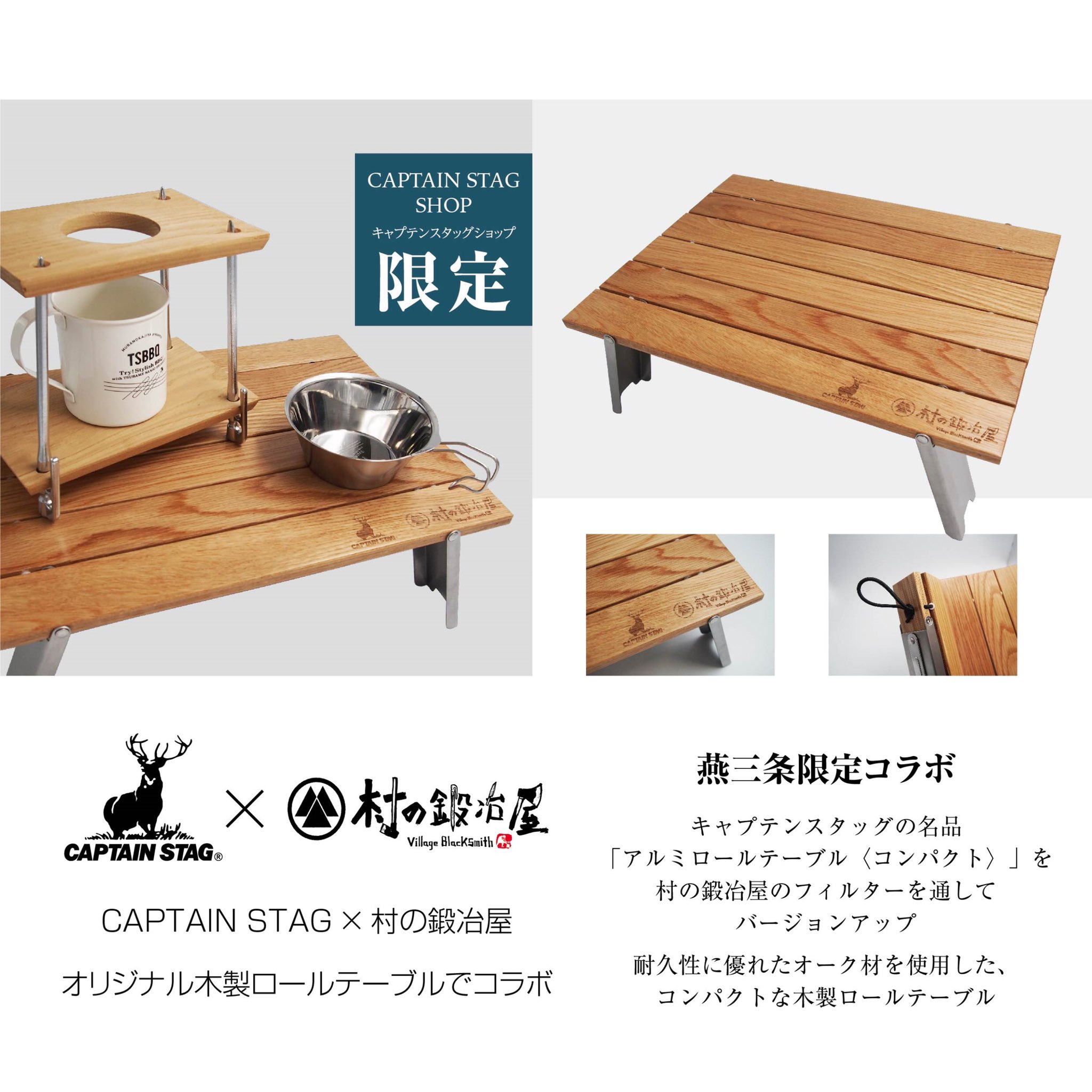 キャプテンスタッグ 村の鍛冶屋 コラボ ローテーブル オーク