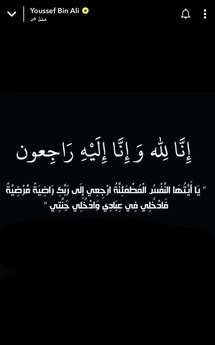 mmnn53353's tweet photo. عظم الله اجركم وأحسن عزاكم وغفر لميتكم واسكنها الفردوس الأعلى من الجنة
 #يوسف_العماري https://t.co/5BjPzBr7Lw