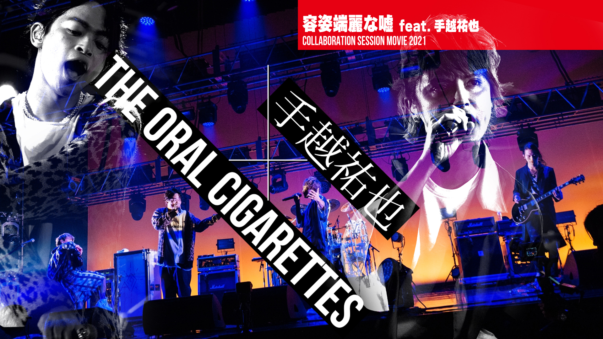 The Oral Cigarettes 手越オーラルコラボ 手越祐也さんとのコラボ企画第二弾 容姿端麗な嘘 Feat 手越祐也 が公開となりました ぜひご覧ください 9 27公開 第三弾 Red Criminal もお楽しみに 容姿端麗な嘘 Feat 手越祐也 T Co