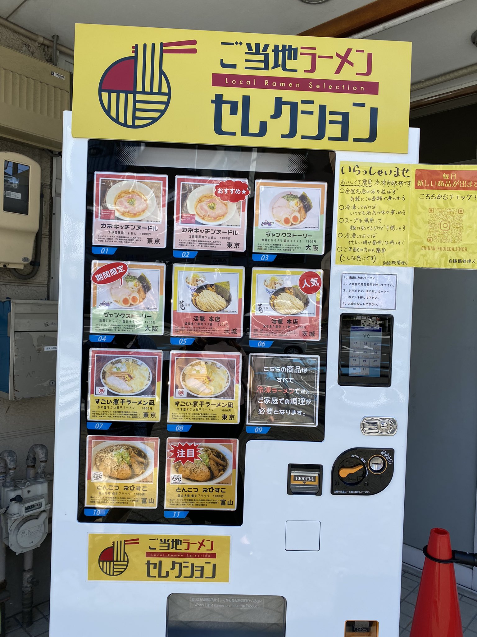 しっぽぽ 元藤枝駅南八っすんばさんだった所の横にご当地ラーメンの自販機が出来たので とりあえず今日は えびすこさんの富山ブラックと 東京の凪さんのすごい煮干を購入 ラインナップは色々変わってくようですよ 凪さんは一回福岡空港で食べた事があるけど