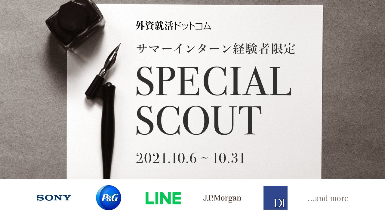 外資就活ドットコム 24 23卒インターン 本選考情報 戦コン 外銀 日系大手からスカウト 本日よりトップ企業からスカウトが届くイベント 外資就活special Scout を開催 サマーの実績を入力するだけで特別選考ルートなどの案内が届きます 参加