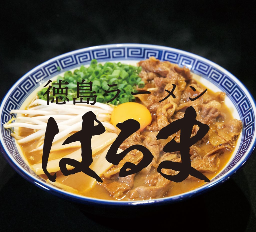 徳島ラーメン はるま Harumaramen Twitter 徳島ラーメン はるま Harumaramen Twitter