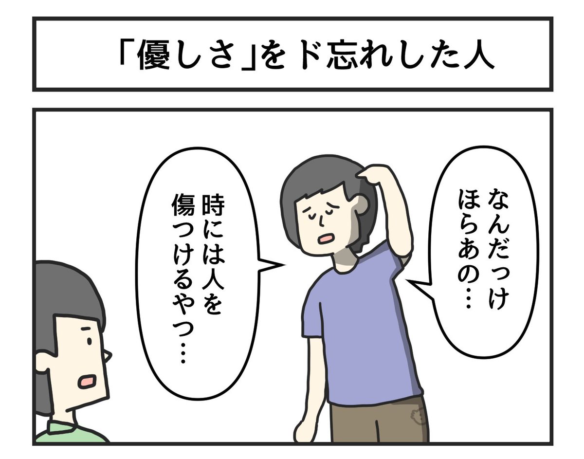 「優しさ」をド忘れした人 