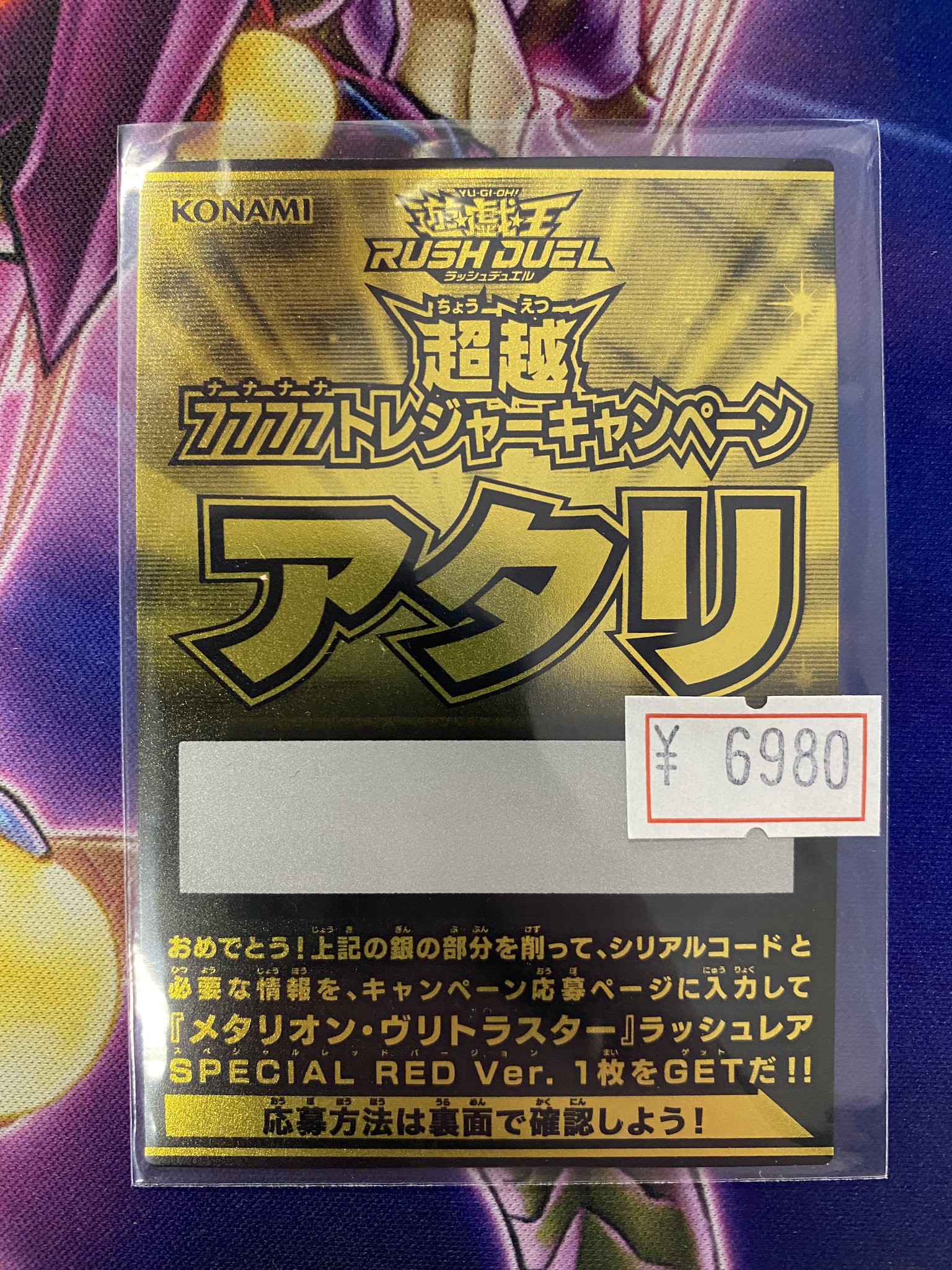 遊戯王　ラッシュデュエル　アタリ　7777トレジャーキャンペーン