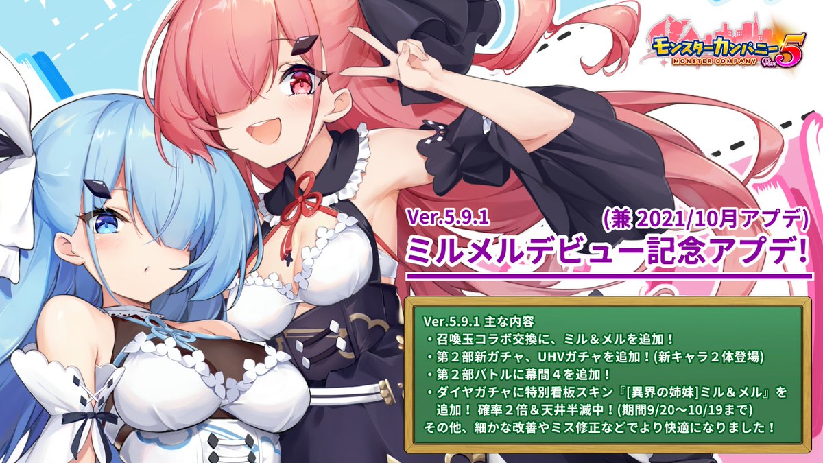 9/20のモンフェス＆ミルメルデビュー記念アップデートを実施しました！🎉
新キャラ３体追加、第２部新バトルの追加などです！

【iOS】 apple.co/2IakRQa
【Android】 bit.ly/2VntolG
 
 #モンスターカンパニー