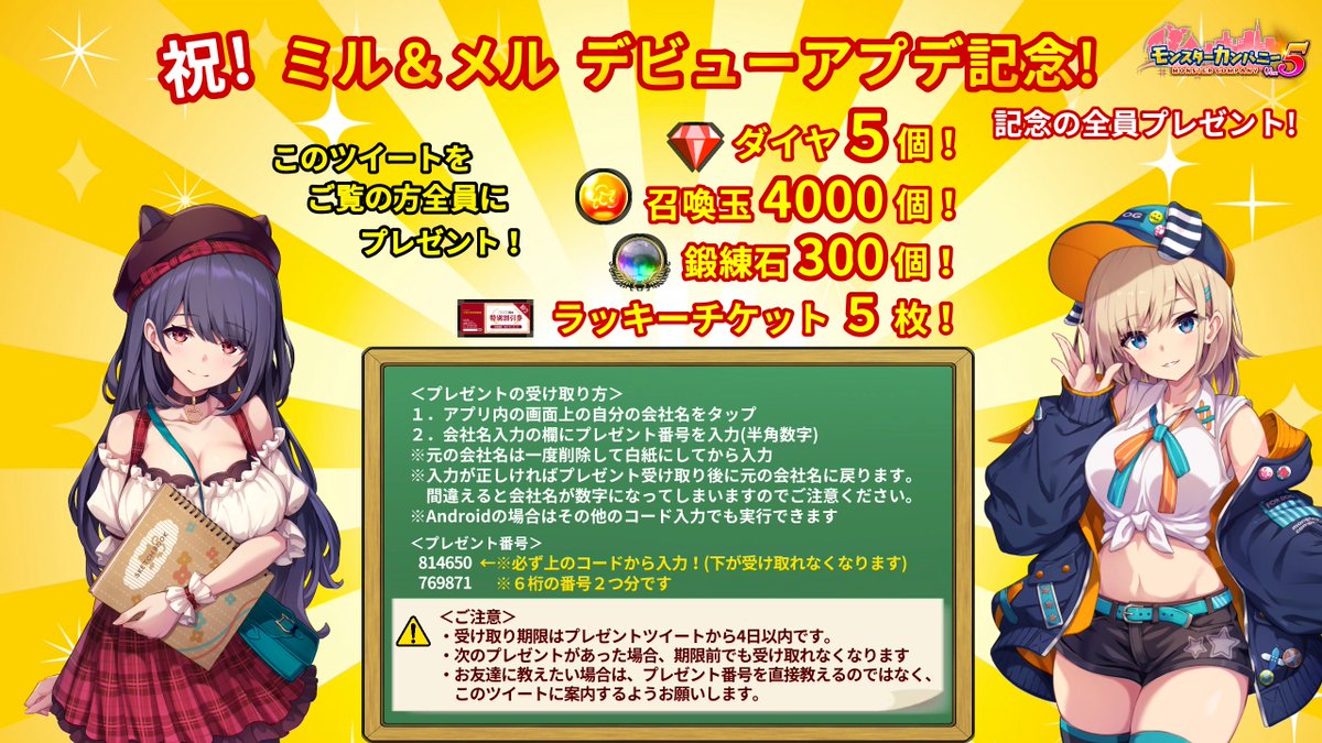 9/20アプデと、モンフェス＆ミルメルさんデビューを記念して、モンカニユーザーさんへ全員プレゼントです！🎉
画像の説明をお読みの上どうぞ！
(※コード２つあります。必ず上のものから入力してください！)
 #モンスターカンパニー