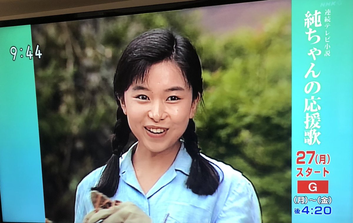 次の夕方の朝ドラ再放送は純ちゃんの応援歌なのかー！古すぎて私見た