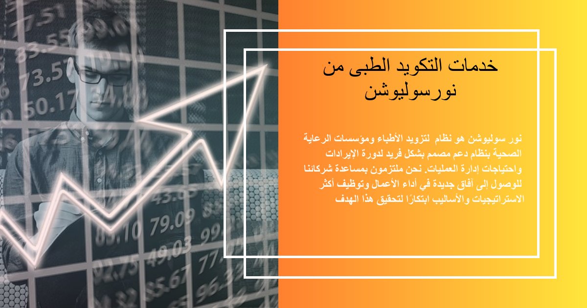 noursolution's tweet image. نور سوليوشن هو نظام  لتزويد الأطباء ومؤسسات الرعاية الصحية بنظام دعم مصمم بشكل فريد لدورة الإيرادات واحتياجات إدارة العمليات
#health #care #تأمين #hospital  #healthy  #doctors #medical