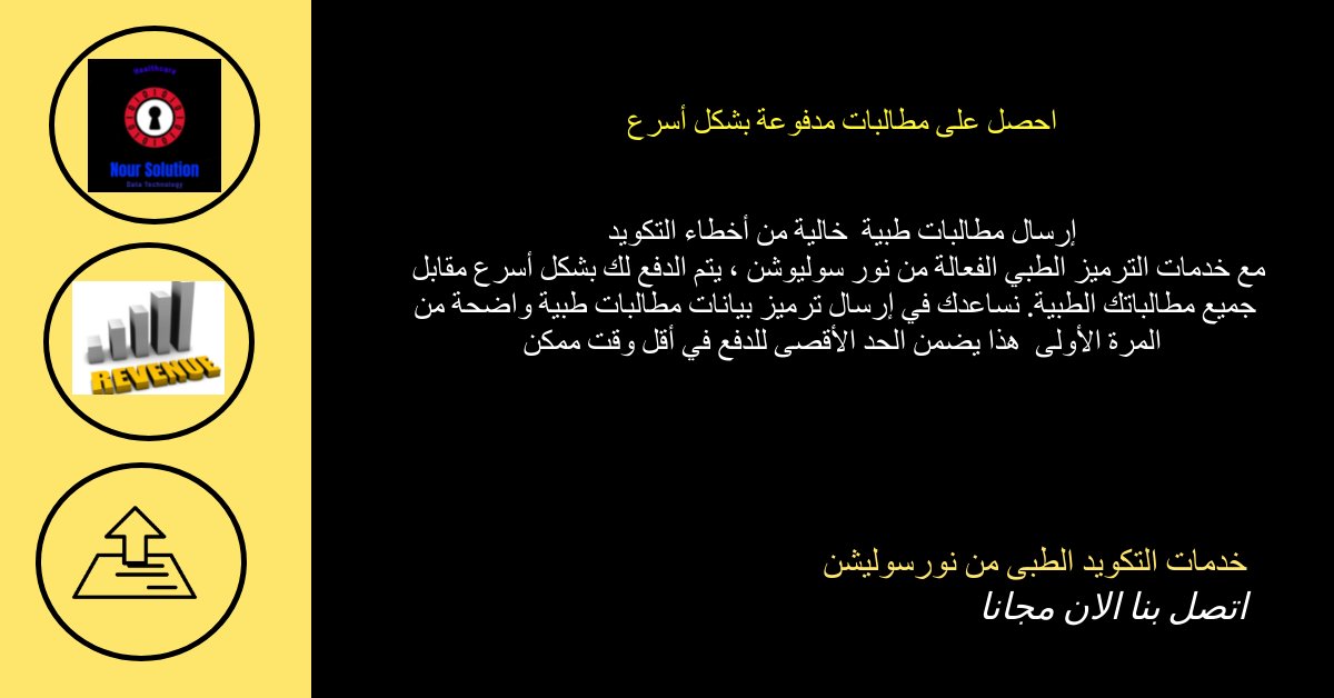 noursolution's tweet image. احصل على مطالبات مدفوعة بشكل أسرع
إرسال مطالبات طبية  خالية من أخطاء التكويد

#health #care #تأمين #hospital  #healthy  #doctors #medical #doctor #Healthcare #insurance #hospitals #drug #medicine #الترميز #wellness  #drugs #coding #pharmacy #Pricing
