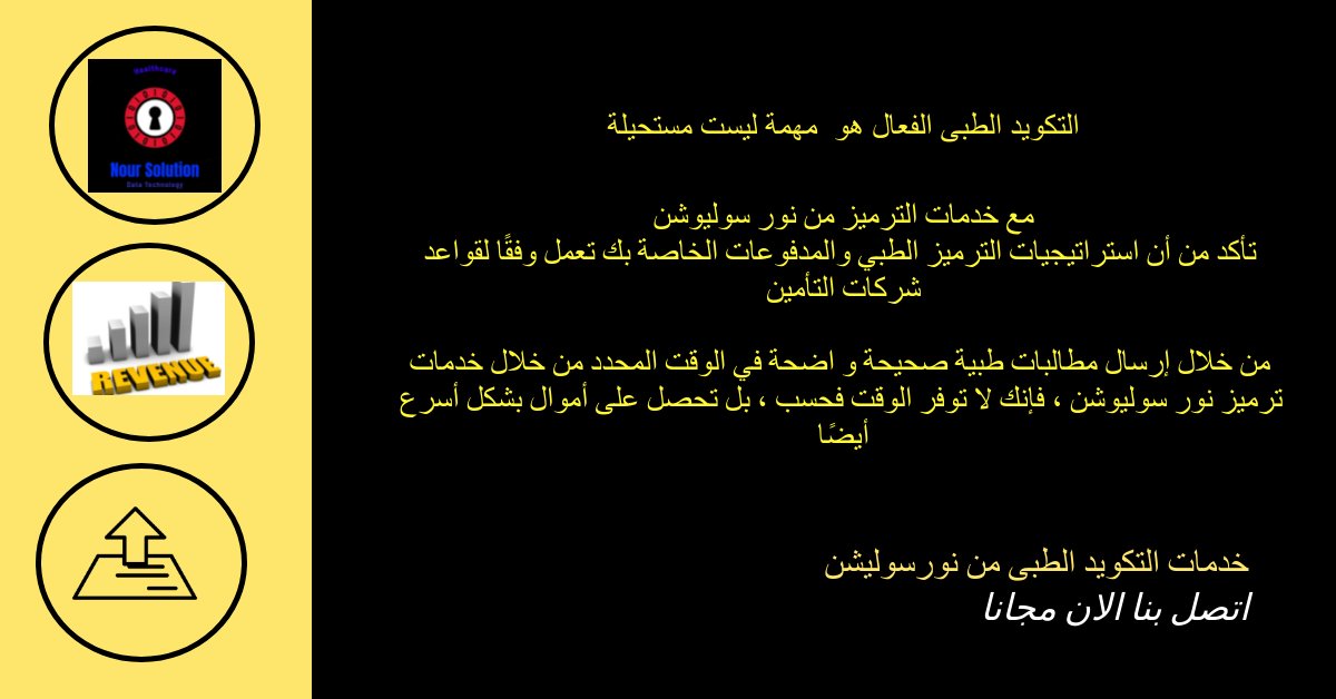 noursolution's tweet image. التكويد الطبى الفعال هو  "مهمة ممكنة"
مع خدمات الترميز من نور سوليوشن 

#health #care #تأمين #hospital  #healthy  #doctors #medical #doctor #Healthcare #insurance #hospitals #drug #medicine #الترميز #wellness  #drugs #coding #pharmacy #Pricing