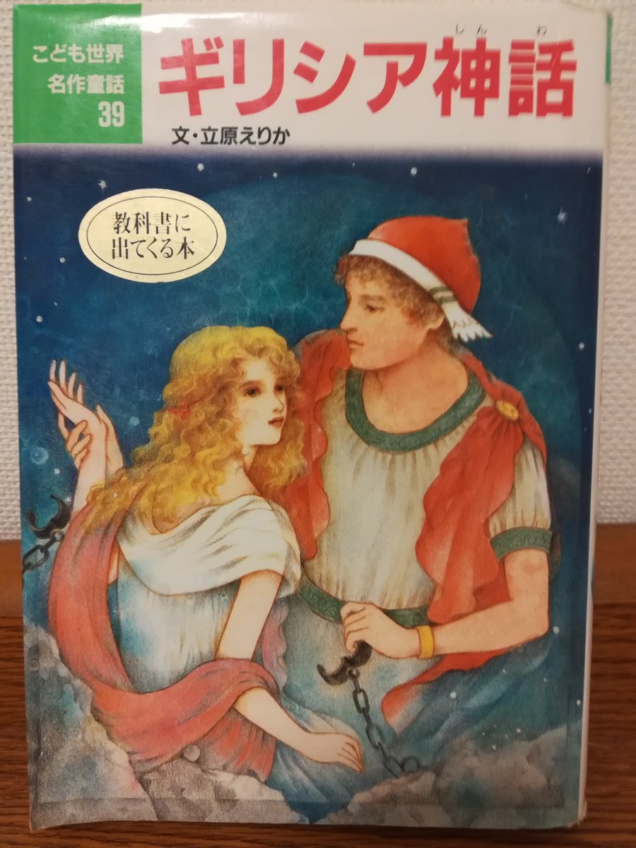 坂口螢火 على تويتر 元小学校教員のおすすめ本 童話作家の大御所 立原えりかのギリシャ神話です 最高に読みやすい パンドラ イカロス オルフェウスなど 最低限知っときたい神話だけを凝縮した一冊 低学年向け ギリシャ神話関連の本 他にもブログでも紹介して