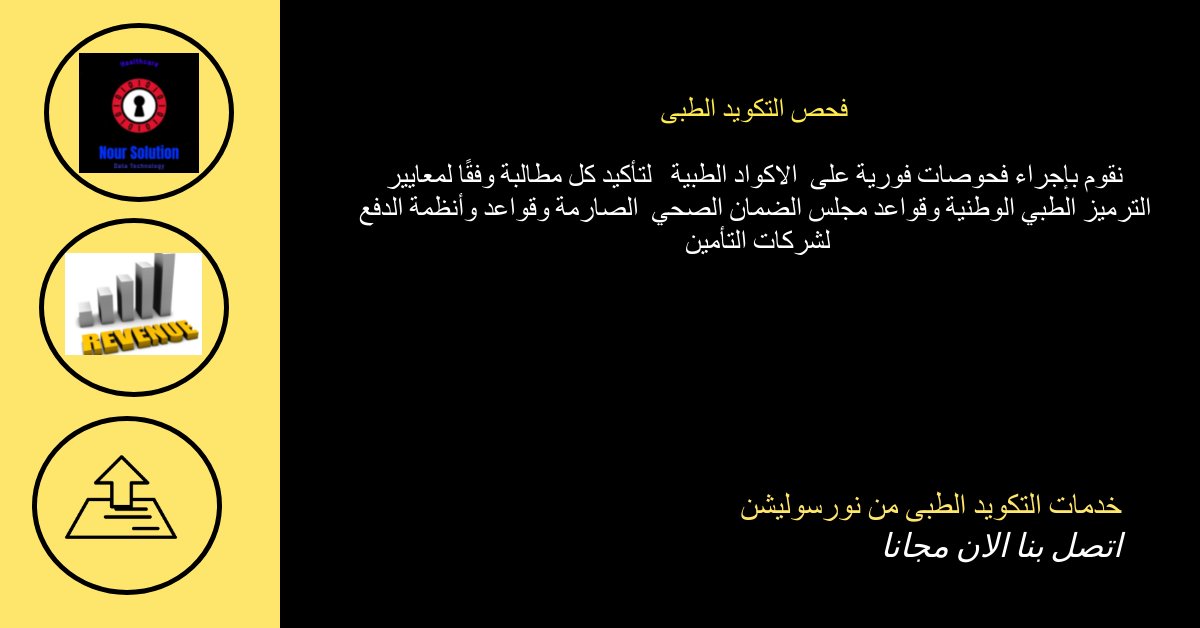 noursolution's tweet image. فحص التكويد الطبي من نورسوليشن 

#health #care #تأمين #hospital  #healthy  #doctors #medical #doctor #Healthcare #insurance #hospitals #drug #medicine #الترميز #wellness  #drugs #coding #pharmacy #Pricing