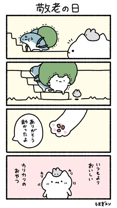 敬老の日
#ゆるっとねこ 
