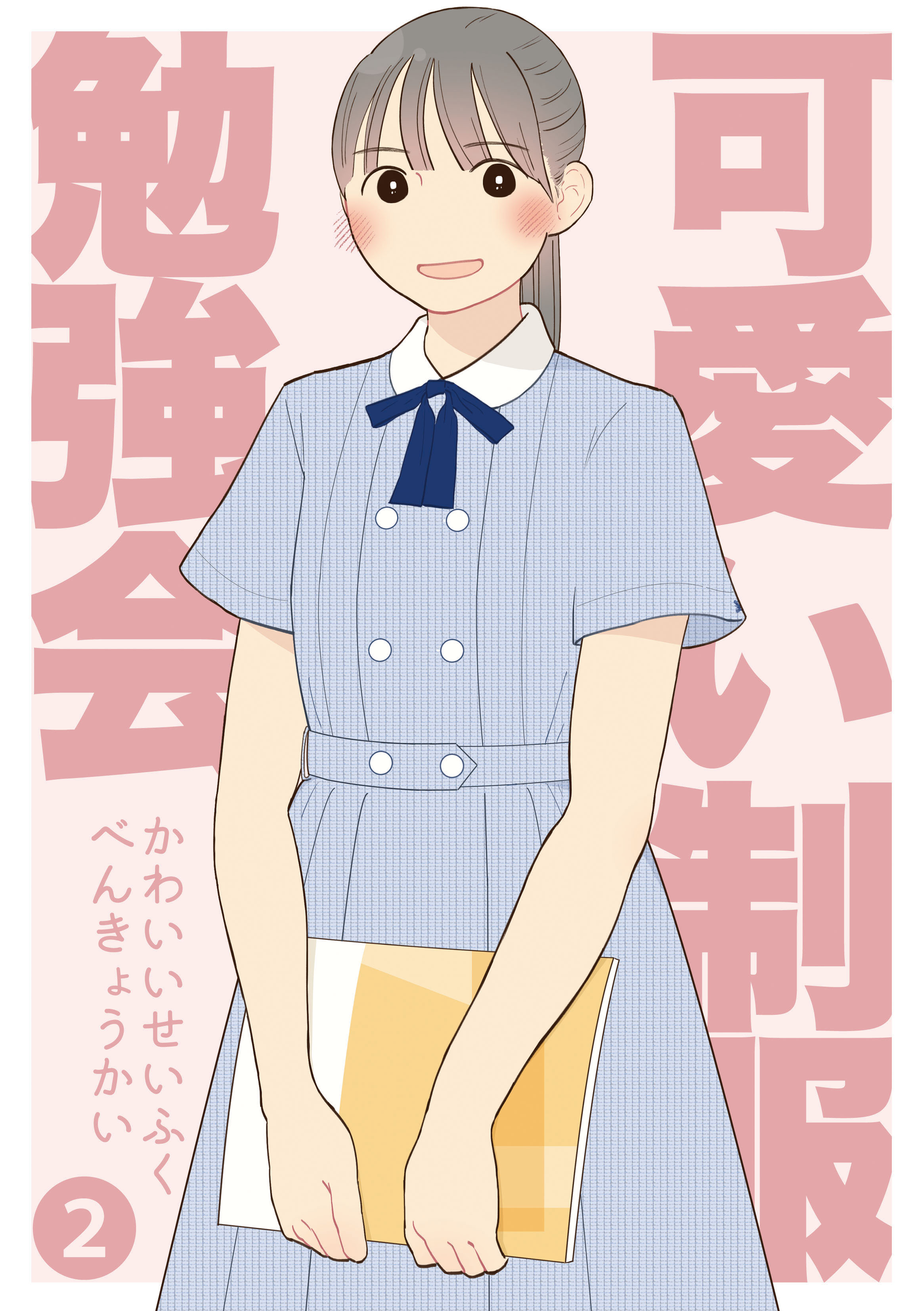 Twitter 上的 ふあ コミティア141 け42b エアコミティア 新刊 可愛い制服勉強会２ 全国の可愛い制服を沢山描きました 45校49点の制服イラストを収録 A5 28pです Boothにて通販開始 一緒に可愛い制服勉強しよう T Co Vhtefqwhco エア