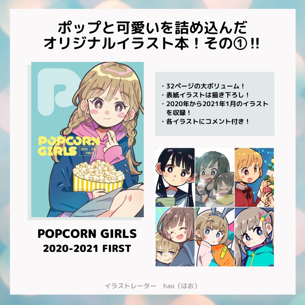 Hao はお ｲﾗｽﾄﾚｰﾀｰ S Tweet エアコミティア エアコミティア137 ポップで可愛い女の子を描いてます イラスト本はboothにて通販中です 見本誌動画はツリーへ Popcorn Girls 2 21 Second Popcorn Girls 1 21 First Trendsmap